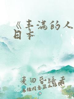 《丰满的人妻》日本