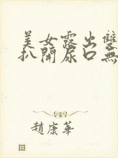 美女露出双奶头扒开尿口无遮挡免费