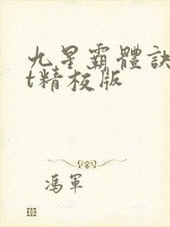 九星霸体诀txt精校版