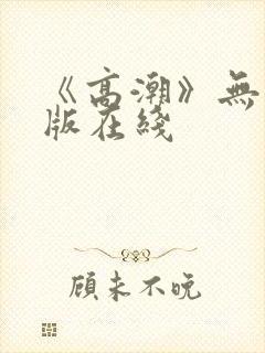《高潮》无删减版在线