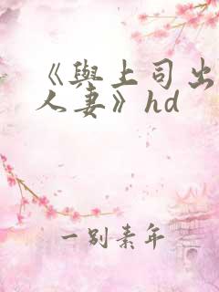 《与上司出轨的人妻》hd