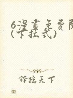 6漫画免费阅读(下拉式)