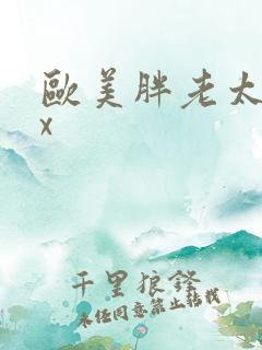 欧美胖老太太xx