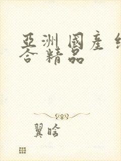 亚洲 国产 综合 精品