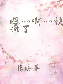 嗯灬啊灬快灬高潮了