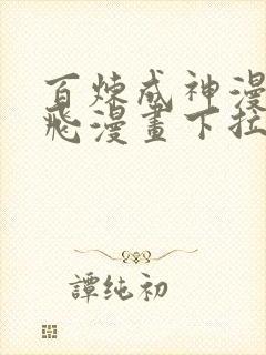 百炼成神漫画扑飞漫画下拉式阅读