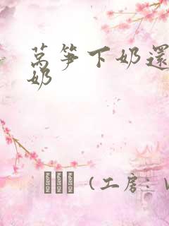 莴笋下奶还是回奶