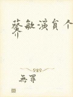 蔡敏演员个人简介