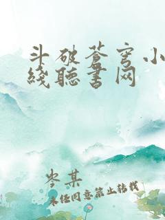 斗破苍穹小说在线听书网