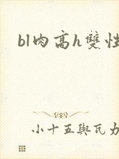 bl肉高h双性