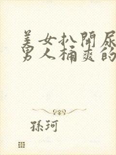 美女扒开尿口让男人桶爽的视频