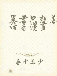 暴君只想善良的活着漫画