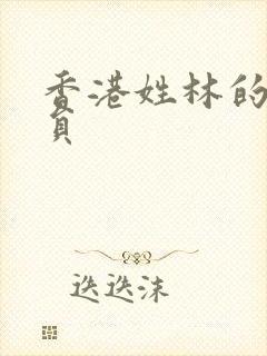 香港姓林的女演员