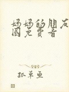 妈妈的朋友2韩国免费看