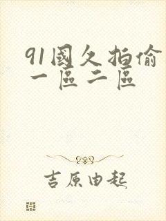 91国久拍偷拍一区二区