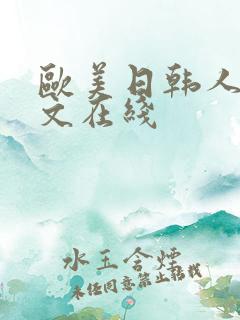 欧美日韩人妻中文在线