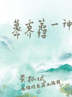 万古第一神李天命介绍