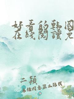 好看的韩国漫画在线阅读免费