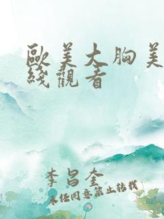 欧美大胸美女在线观看