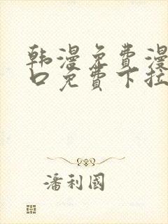 韩漫免费漫画入口免费下拉式