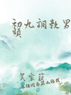 初九调教男奴视频