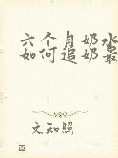 六个月奶水少了如何追奶最有效方法