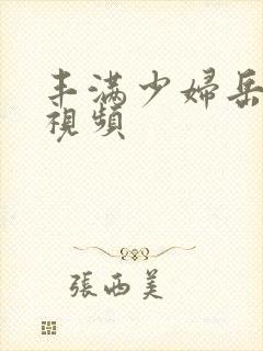 丰满少妇岳欲乱视频