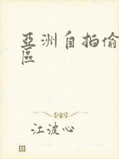 亚洲自拍偷拍十区