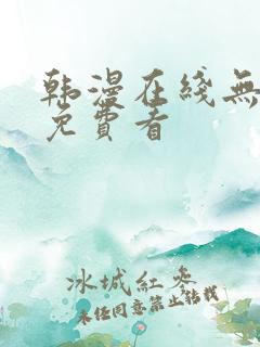 韩漫在线无删减免费看