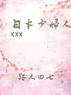 日本少妇人妻ⅹxxx