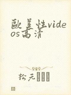 欧美性videos高清