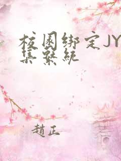 校园绑定JY收集系统