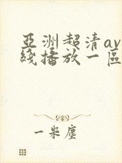 亚洲超清av在线播放一区二区