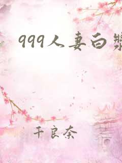 999人妻白浆