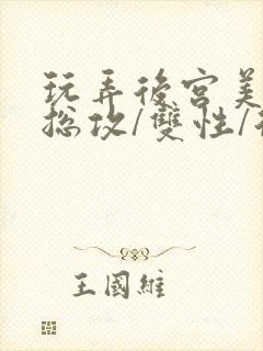 玩弄后宫美人【总攻/双性/后宫/多人】