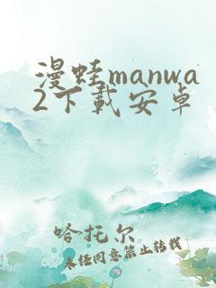 漫蛙manwa2下载安卓
