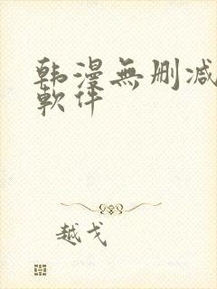 韩漫无删减免费软件