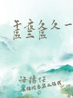 午夜久久一区二区三区