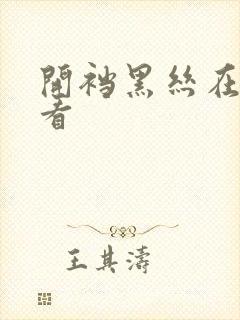 开裆黑丝在线观看