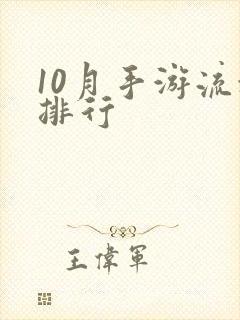 10月手游流水排行