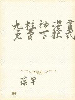 九柱神漫画全集免费下拉式阅读大树漫画脸