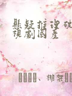 悬疑推理破案电视剧国产