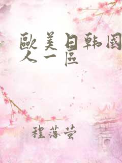 欧美日韩国产成人一区