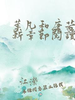 叶凡和唐若雪最新章节阅读免费