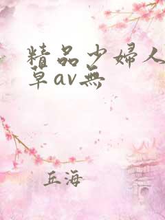 精品少妇人妻嫩草av无