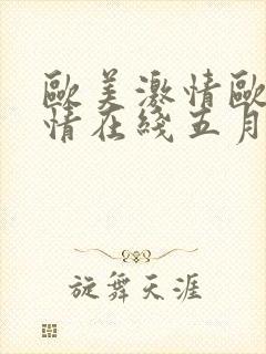 欧美激情欧美激情在线五月
