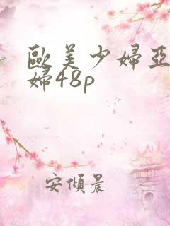 欧美少妇亚洲少妇48p