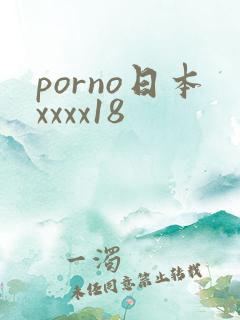 porno日本xxxx18