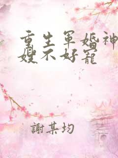 重生军婚神医军嫂不好宠