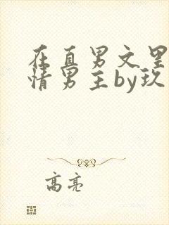 在直男文里撩言情男主by玖辞txt